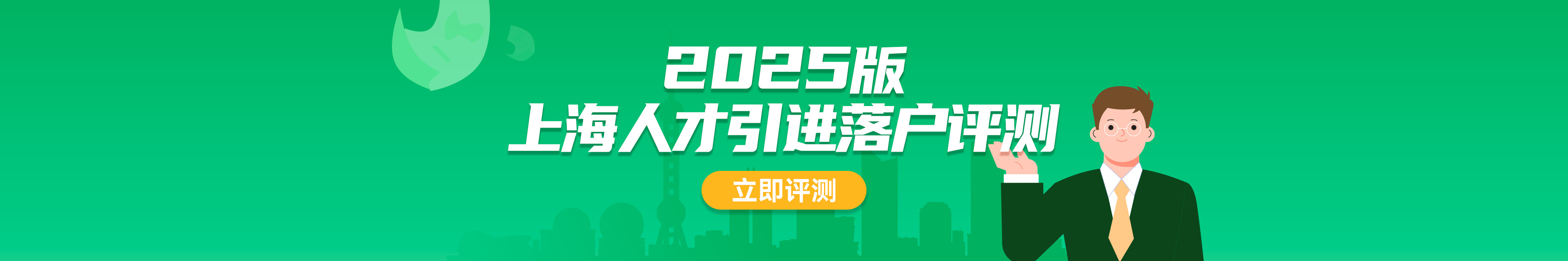 上海人才引进落户评测