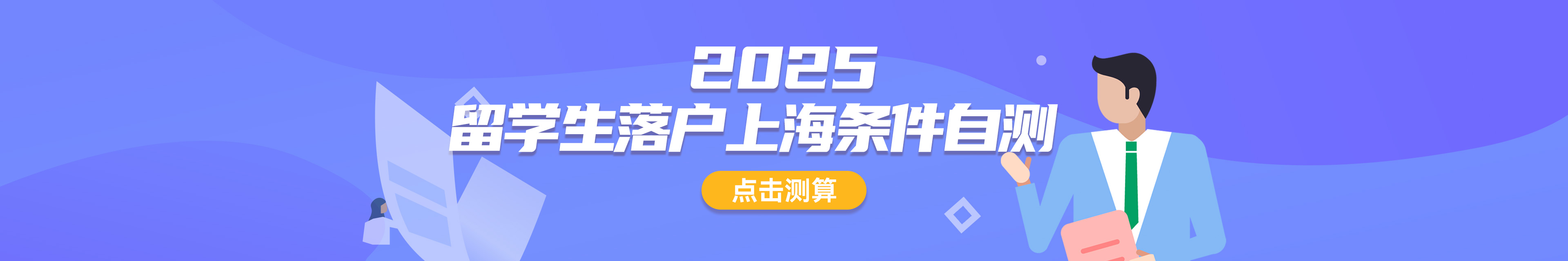 留学生落户条件自测